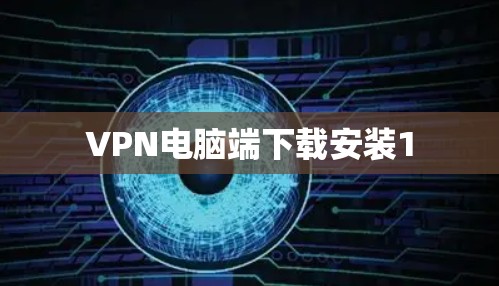 VPN电脑端下载安装1