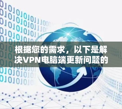 根据您的需求，以下是解决VPN电脑端更新问题的详细步骤