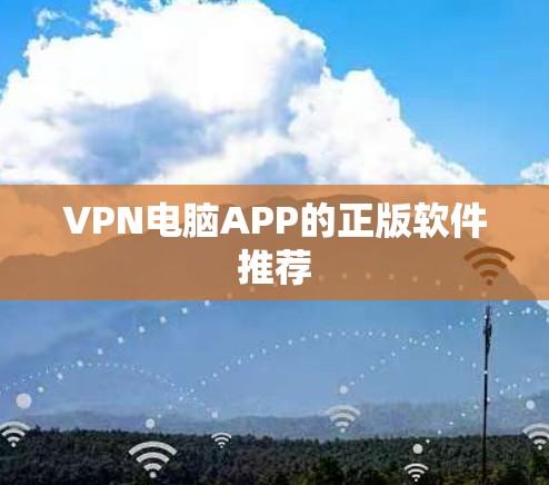 VPN电脑APP的正版软件推荐