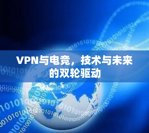 VPN与电竞，技术与未来的双轮驱动
