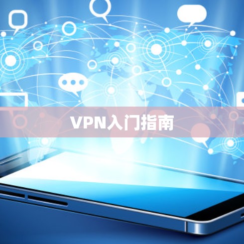VPN入门指南 VPN入门指南