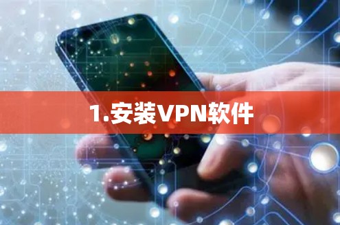 1.安装VPN软件 1.安装VPN软件