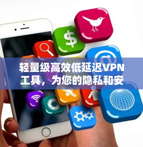 轻量级高效低延迟VPN工具，为您的隐私和安全保驾护航