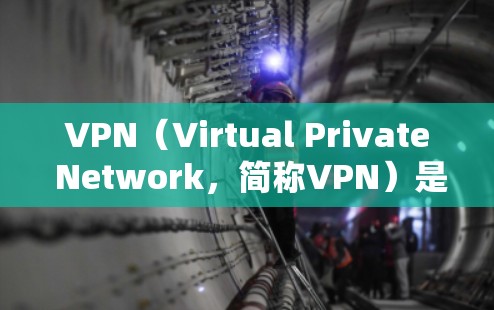 VPN(Virtual Private Network,简称VPN)是用于保护敏感数据的网络加密技术,主要作用是隔离网络,防止未经授权的访问,确保数据安全和隐私。以下是关于VPN的详细总结 VPN(Virtual Private Network,简称VPN)是用于保护敏感数据的网络加密技术,主要作用是隔离网络,防止未经授权的访问,确保数据安全和隐私。以下是关于VPN的详细总结