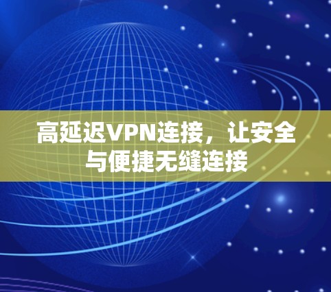 高延迟VPN连接，让安全与便捷无缝连接
