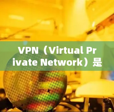 VPN（Virtual Private Network）是通过网络连接多个服务器，允许用户在任何地方访问互联网。低延迟VPN工具可以帮助您快速切换网络，而无需担心延迟过长的问题