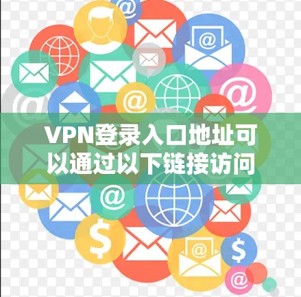 VPN登录入口地址可以通过以下链接访问