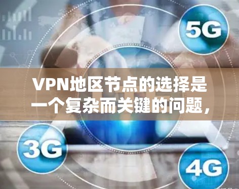 VPN地区节点的选择是一个复杂而关键的问题，涉及多方面的因素。以下是选择VPN地区节点时需要考虑的主要因素