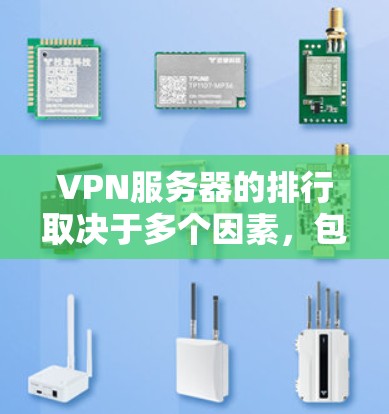 VPN服务器的排行取决于多个因素，包括服务器数量、服务器稳定性、服务器安全性、服务器性能等。以下是一些主要的VPN服务器地区及其特点