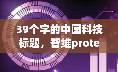 39个字的中国科技标题，智维protect you in the digital realm