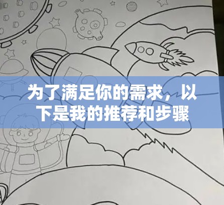 为了满足你的需求，以下是我的推荐和步骤