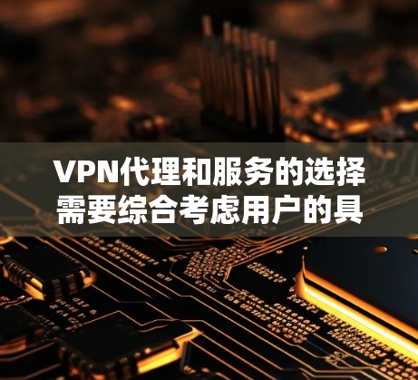 VPN代理和服务的选择需要综合考虑用户的具体需求、预算以及使用场景。以下是一些在稳定性和用户友好性方面表现良好的VPN代理推荐
