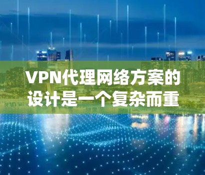 VPN代理网络方案的设计是一个复杂而重要的任务,需要综合考虑多个因素以确保数据的安全、可靠和高效的传输。以下是一个系统化的解决方案,涵盖技术、硬件、软件、成本分析、安全性、扩展性以及网络架构等方面 VPN代理网络方案的设计是一个复杂而重要的任务,需要综合考虑多个因素以确保数据的安全、可靠和高效的传输。以下是一个系统化的解决方案,涵盖技术、硬件、软件、成本分析、安全性、扩展性以及网络架构等方面