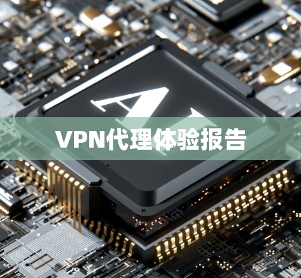 VPN代理体验报告