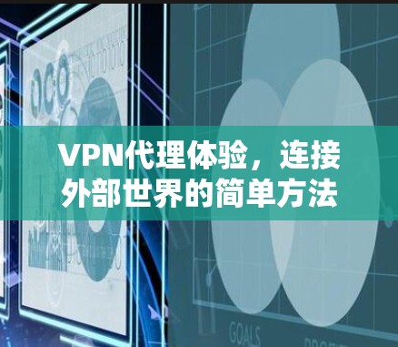 VPN代理体验，连接外部世界的简单方法