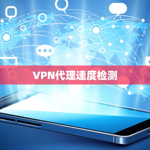 VPN代理速度检测