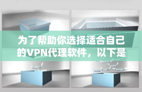 为了帮助你选择适合自己的VPN代理软件，以下是一个系统化的指南，涵盖选择、安装、配置和使用的关键步骤