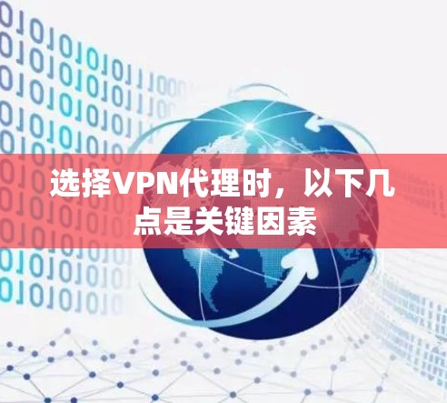 选择VPN代理时，以下几点是关键因素