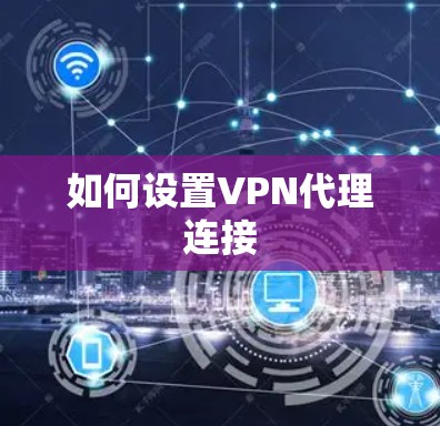 如何设置VPN代理连接