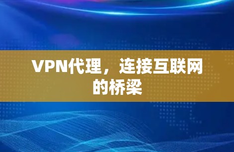 VPN代理，连接互联网的桥梁