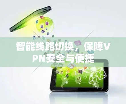 智能线路切换,保障VPN安全与便捷 智能线路切换,保障VPN安全与便捷