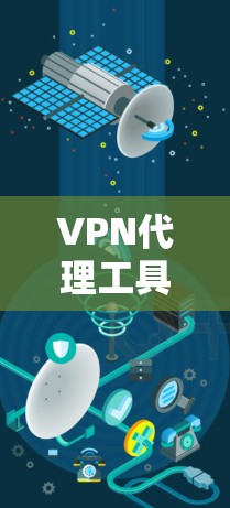 VPN代理工具的性能分析是一个复杂的过程,需要综合考虑多个因素。以下是详细的分析和建议 VPN代理工具的性能分析是一个复杂的过程,需要综合考虑多个因素。以下是详细的分析和建议