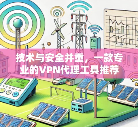 技术与安全并重，一款专业的VPN代理工具推荐