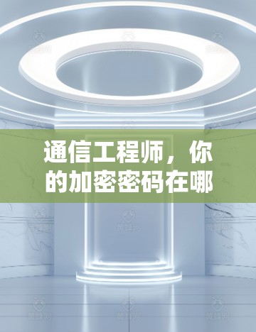通信工程师，你的加密密码在哪里？