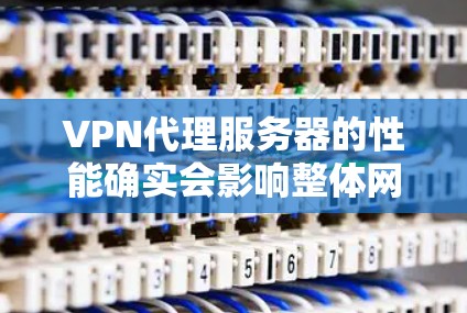 VPN代理服务器的性能确实会影响整体网络体验,尤其是服务器运行速度和响应时间。以下是一些可能影响 VPN代理服务器速度的因素及其解决方案 VPN代理服务器的性能确实会影响整体网络体验,尤其是服务器运行速度和响应时间。以下是一些可能影响 VPN代理服务器速度的因素及其解决方案