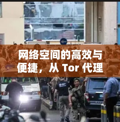 网络空间的高效与便捷，从 Tor 代理到未来