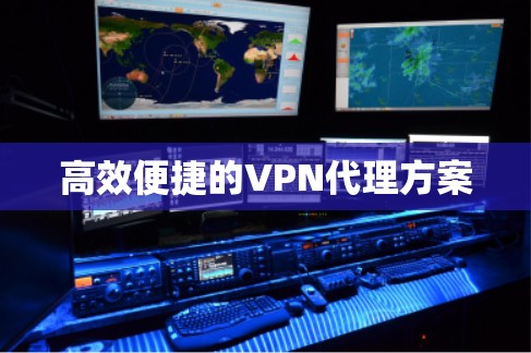 高效便捷的VPN代理方案