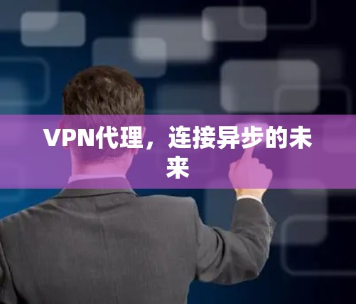 VPN代理，连接异步的未来
