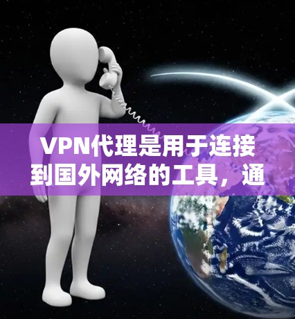 VPN代理是用于连接到国外网络的工具,通过使用代理服务器来加密IP地址,从而访问其他国家的服务器。以下是对VPN代理和使用IP地址方法的详细说明 VPN代理是用于连接到国外网络的工具,通过使用代理服务器来加密IP地址,从而访问其他国家的服务器。以下是对VPN代理和使用IP地址方法的详细说明