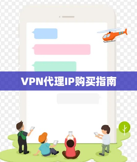 VPN代理IP购买指南