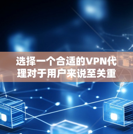 选择一个合适的VPN代理对于用户来说至关重要,因为它决定了他们如何高效地连接互联网。以下是一个有条理的总结,帮助您在选择时更好地考虑各种因素 选择一个合适的VPN代理对于用户来说至关重要,因为它决定了他们如何高效地连接互联网。以下是一个有条理的总结,帮助您在选择时更好地考虑各种因素