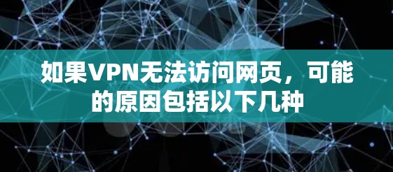 如果VPN无法访问网页，可能的原因包括以下几种