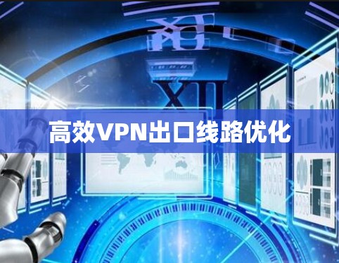 高效VPN出口线路优化