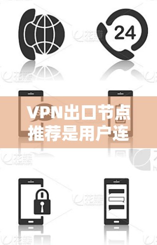 VPN出口节点推荐是用户连接到不同国家或地区的VPN服务的重要部分。以下是一些常见的 VPN 分部和推荐，供您参考