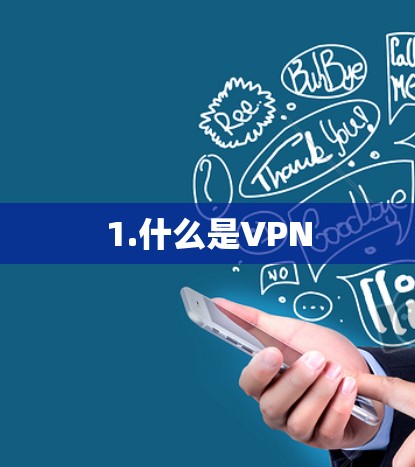 1.什么是VPN