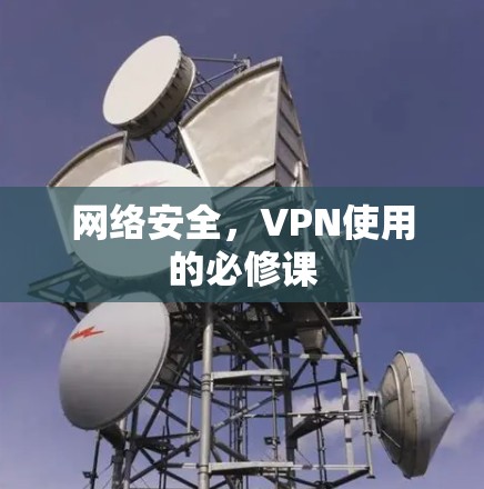 网络安全，VPN使用的必修课