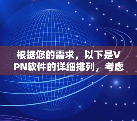 根据您的需求,以下是VPN软件的详细排列,考虑了功能、安全性和适用性评分 根据您的需求,以下是VPN软件的详细排列,考虑了功能、安全性和适用性评分