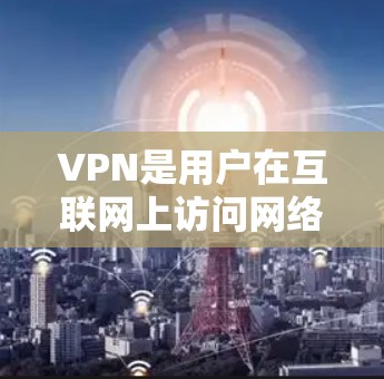 VPN是用户在互联网上访问网络的一种方式,但也可能遇到一些常见问题。以下是一些常见VPN问题及其解决方案 VPN是用户在互联网上访问网络的一种方式,但也可能遇到一些常见问题。以下是一些常见VPN问题及其解决方案