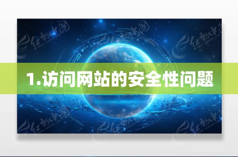 1.访问网站的安全性问题