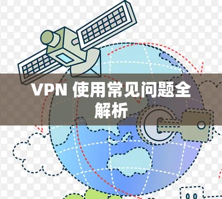VPN 使用常见问题全解析 VPN 使用常见问题全解析