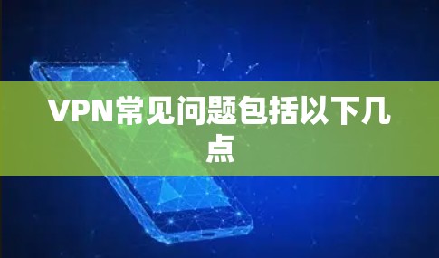 VPN常见问题包括以下几点