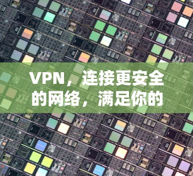 VPN，连接更安全的网络，满足你的通信需求