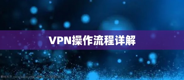 VPN操作流程详解 VPN操作流程详解