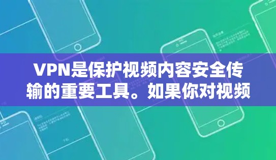 VPN是保护视频内容安全传输的重要工具。如果你对视频内容有一定兴趣或需要专业支持，可以考虑使用以下VPN推荐，这些VPN通常提供免费流量，适合大多数用户
