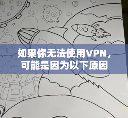 如果你无法使用VPN，可能是因为以下原因