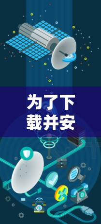 为了下载并安装VPN的便携版iOS客户端，您可以按照以下步骤进行操作